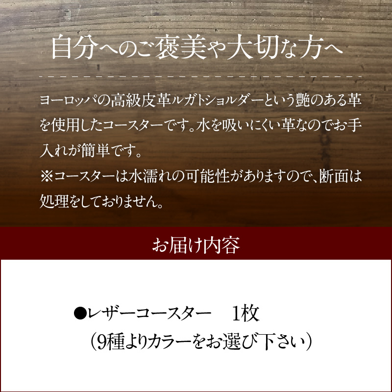 【9色から選べるカラー】レザーコースター １枚 小物 レザー 牛革 革 インテリア 雑貨 日本製 ハンドメイド H179-003