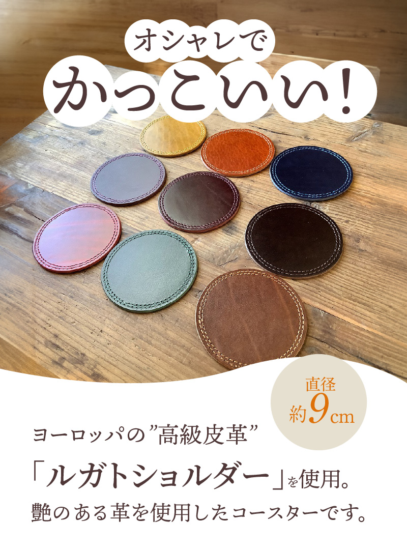 【9色から選べるカラー】レザーコースター 5枚 小物 レザー 牛革 革 インテリア 雑貨 日本製 ハンドメイド H179-005