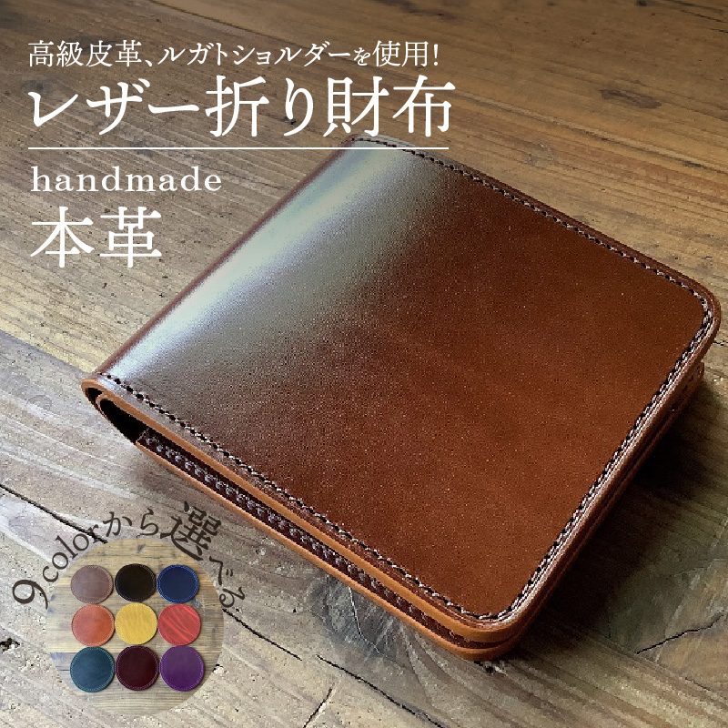 【9色から選べるカラー】レザー折り財布  小物 レザー 牛革 革  日本製 ハンドメイド 財布 本革 H179-008