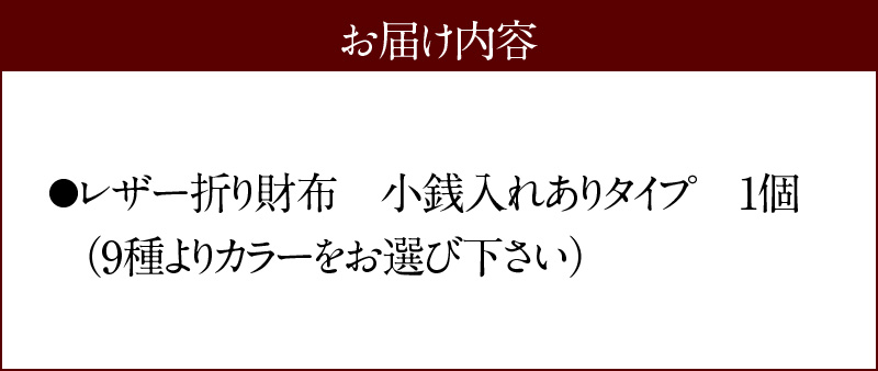 【9色から選べるカラー】レザー折り財布  小物 レザー 牛革 革  日本製 ハンドメイド 財布 本革 H179-008