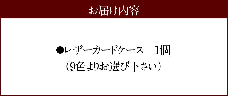 【9色から選べるカラー】レザーカードケース カード入れ 小物 本革 牛革 革 日本製 ハンドメイド 財布  H179-009