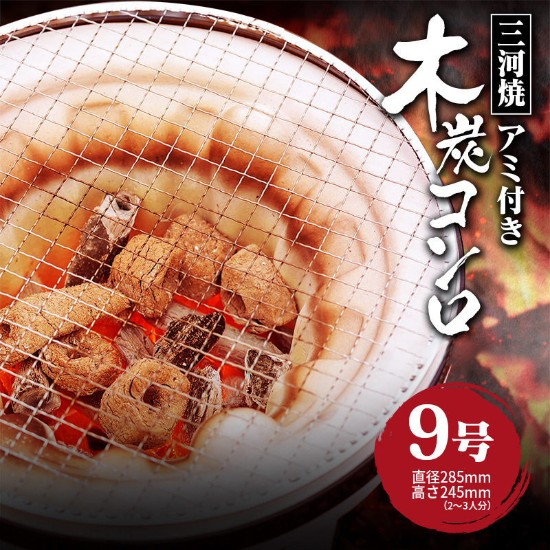 木炭コンロ9号（アミ付き）  H023-045