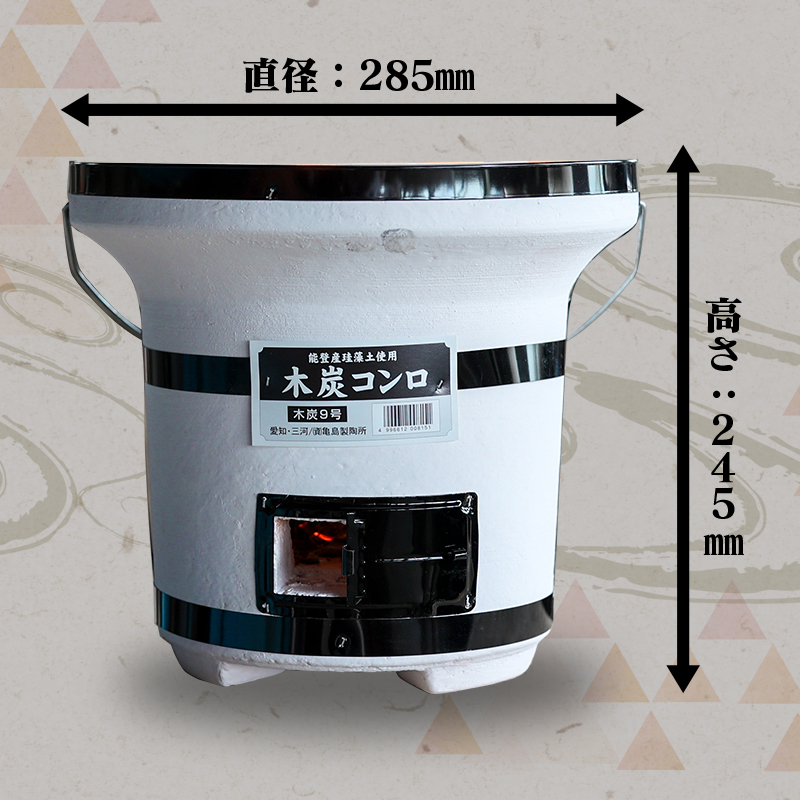 木炭コンロ9号（アミ付き）  H023-045