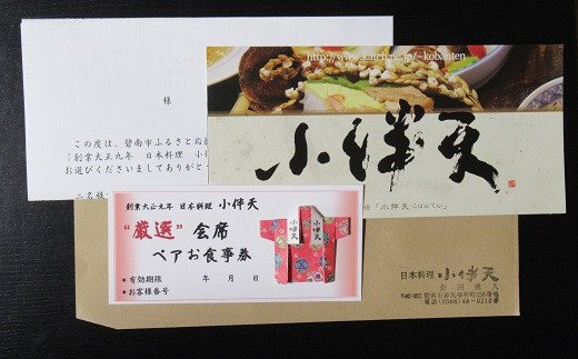 創業大正九年　日本料理小伴天“厳選”会席ペアチケット　H007-081