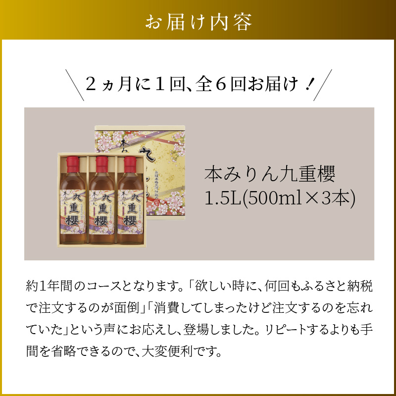 【2か月に1回お届け（全6回）】本みりん九重櫻 1.5L(500ml×3本) 定期便 三河みりん発祥の醸造元 九重味淋　H002-093
