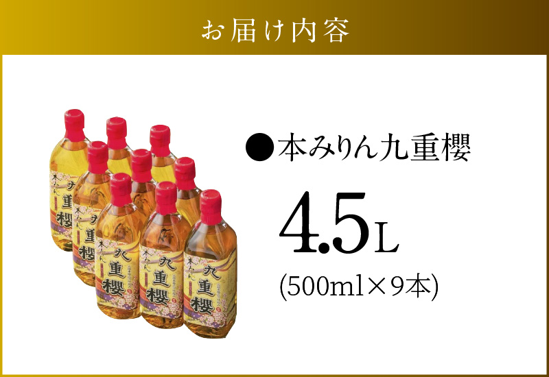 【9本入り】本みりん九重櫻 4.5L(500ml×9本) 三河みりん発祥の醸造元 九重味淋 みりん 碧南 調味料 H002-091