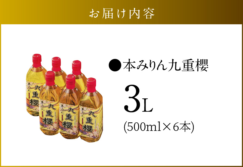 本みりん 九重櫻 500ml × 6本 入り 3L ご自宅用 調味料 国産 全国酒類品評会名誉大賞受賞 三河 みりん 発祥 醸造元 九重味淋 醸造のまち碧南 国内産 水稲もち米 米こうじ 本格米焼酎 使用 料理 調理 加工品 本格本みりん お取り寄せ 愛知県 碧南市 送料無料 H002-090
