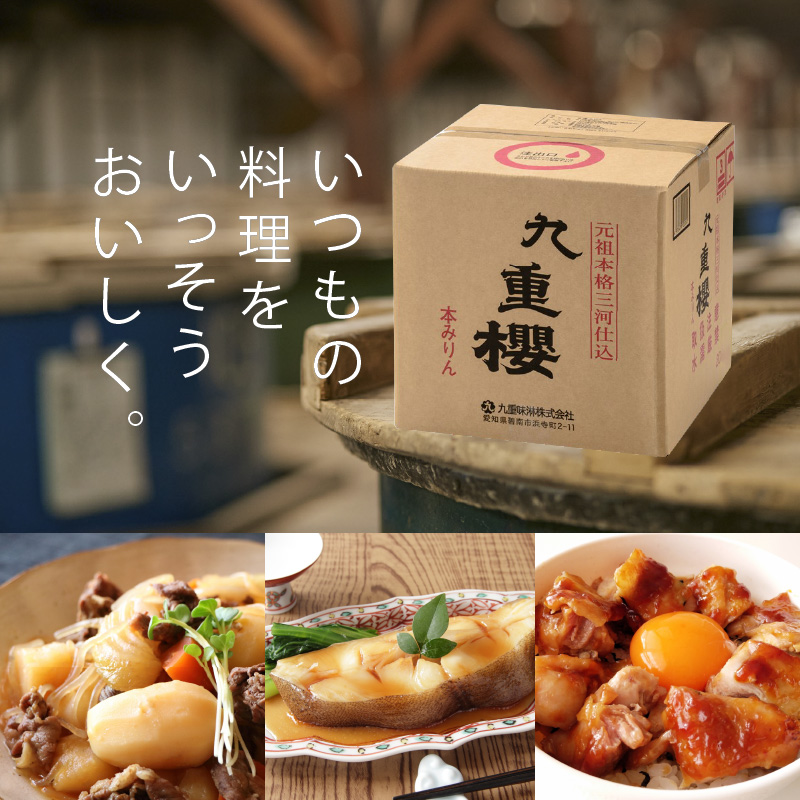 【業務用サイズ】本みりん九重櫻 20Lキュービテナー　三河みりん発祥の醸造元 九重味淋 醸造のまち碧南 みりん 三河 愛知県 調味料 H002-105