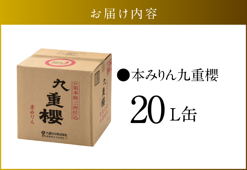 【業務用サイズ】本みりん九重櫻 20Lキュービテナー　三河みりん発祥の醸造元 九重味淋 醸造のまち碧南 みりん 三河 愛知県 調味料 H002-105