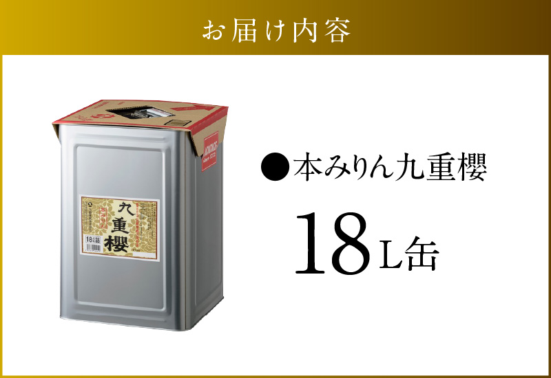 【業務用サイズ】本みりん九重櫻 18L缶　三河みりん発祥の醸造元 九重味淋 醸造のまち碧南 みりん 三河 愛知県 調味料 H002-072