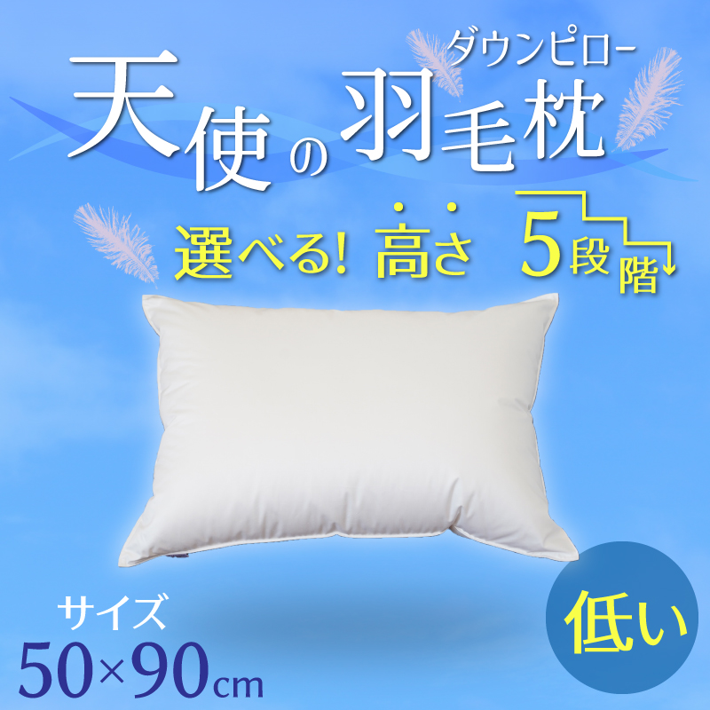 【高さが選べる】天使の羽毛枕 ダウンピロー(50×90cm) / 低め 寝具 枕 ふかふか ホテル 睡眠改善 H115-047