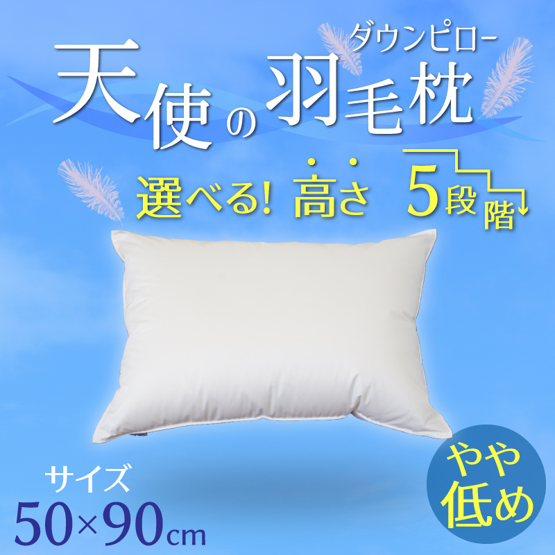 【高さが選べる】天使の羽毛枕 ダウンピロー(50×90cm) / やや低め 寝具 枕 ふかふか ホテル 睡眠改善 H115-048