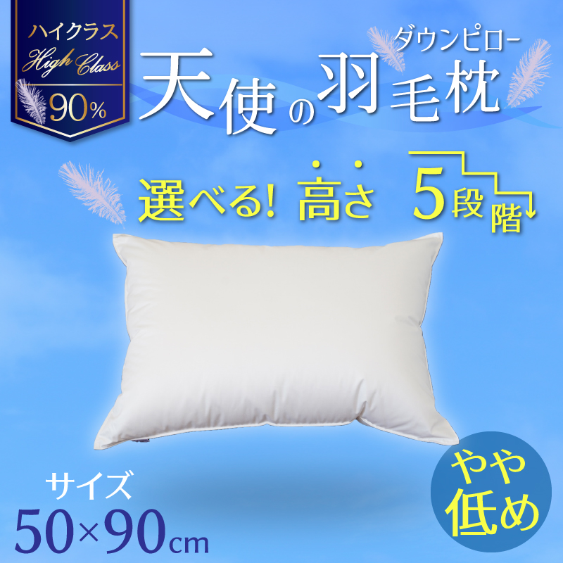 【高さが選べる】天使の羽毛枕 ダウンピロー ハイクラス (50×90cm) / やや低め 寝具 枕 ふかふか ホテル 睡眠改善 H115-072