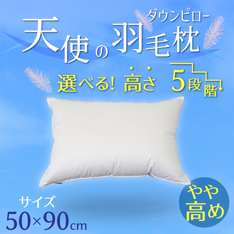 【高さが選べる】天使の羽毛枕 ダウンピロー(50×90cm) / やや高め 寝具 枕 ふかふか ホテル 睡眠改善 H115-050