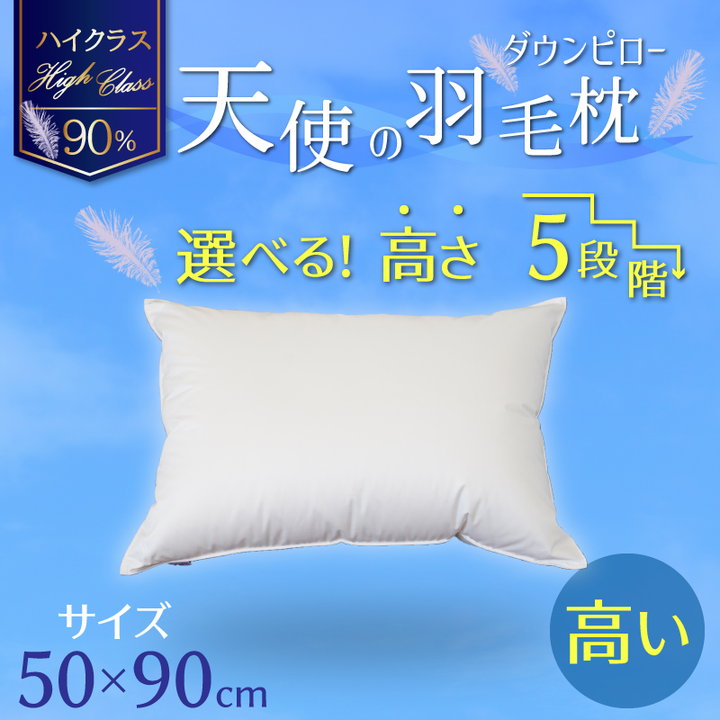 【高さが選べる】天使の羽毛枕 ダウンピロー ハイクラス (50×90cm) / 高い 寝具 枕 ふかふか ホテル 睡眠改善 H115-075