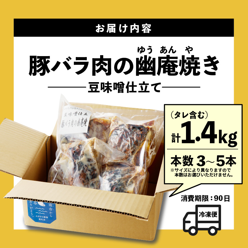 【ブロック塊】豚バラ肉の幽庵焼き 豆味噌仕立 総重量1.4kg（3～5本入り）チャーシュー 焼き豚 おつまみ おにぎりの具 ボリューム　H166-010