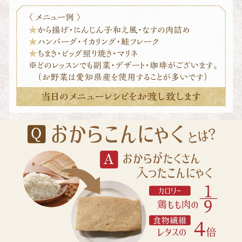 おからこんにゃく料理教室利用券【１名様1回分】ヘルシー 健康 健康食材 ダイエット 食物繊維 レッスン 講座 チケット H178-001