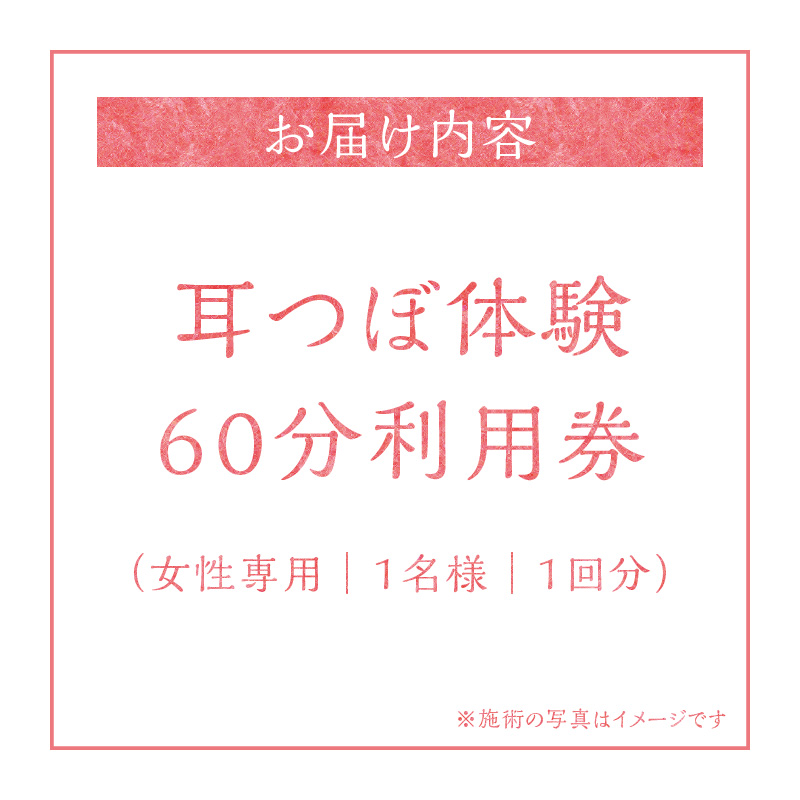 耳つぼ体験 60分 利用券【１名様分】リラクゼーション  健康 マッサージ 癒しプライベートサロン チケット　H178-002