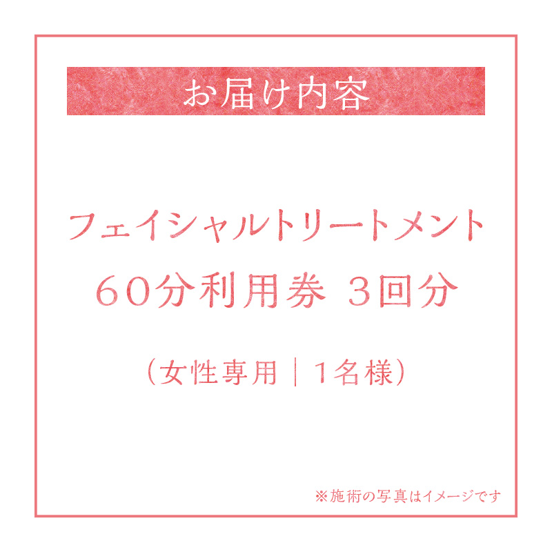 フェイシャルトリートメント６０分　利用券（１名様３回分）エステ フェイシャル リラクゼーション 肌ケア マッサージ 癒し サロン プライベート　H178-006