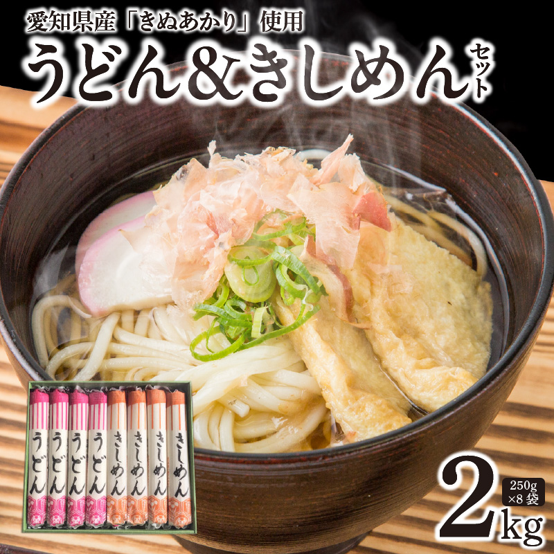 愛知県産小麦100％使用「碧海の恵み」 うどん＆きしめんセット 250g×8袋 乾麺 冬用ギフト 小笠原製粉 H008-243