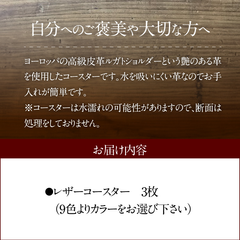 【9色から選べるカラー】レザーコースター 3枚 小物 レザー 牛革 革 インテリア 雑貨 日本製 ハンドメイド H179-004