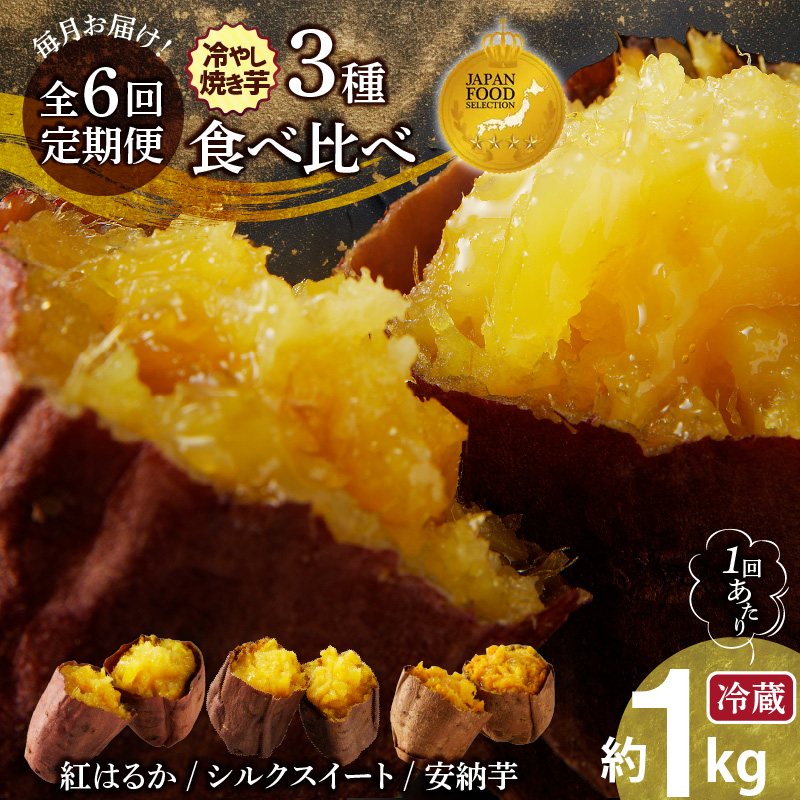 〈ジャパンフードセレクション 金賞〉【全6回】 毎月お届け 冷やし焼き芋３種食べ比べセット 約1kg×6回 定期便 芋スイーツ H047-037