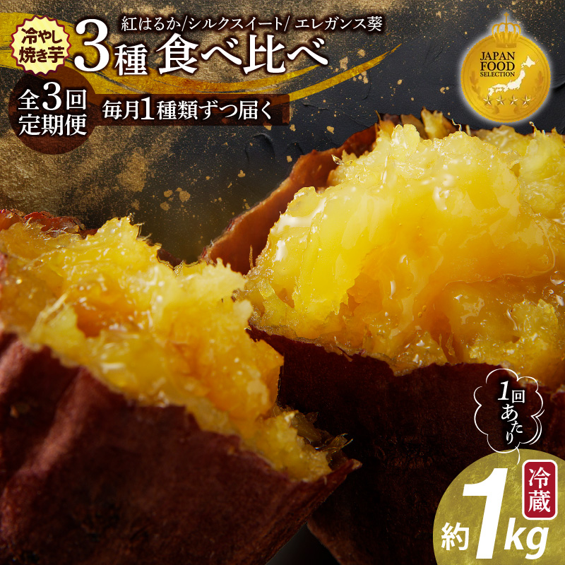 〈ジャパンフードセレクション 金賞〉【全3回】毎月1種類ずつ届く 冷やし焼き芋定期便 約1kg×3回（計3種） 芋スイーツ H047-038
