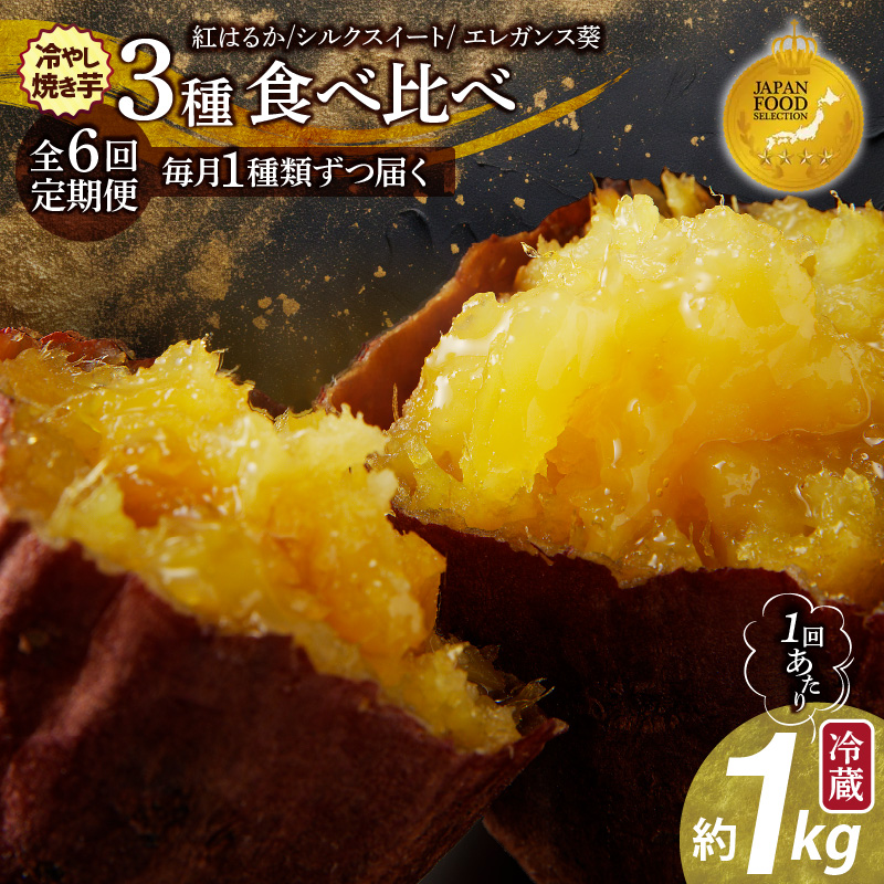 〈ジャパンフードセレクション 金賞〉【全6回】毎月1種類ずつ届く 冷やし焼き芋定期便 約1kg×6回（計3種） 芋スイーツ H047-039