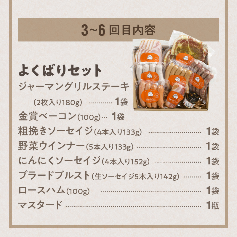 【定期便6回お届け】手作りハム工房シュヴァインハイムの満喫セット H003-039