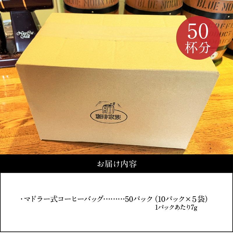 【業界初!?】1分でどこでも・手軽に・誰でも出来るマドラー式コーヒーバック50P　H163-019