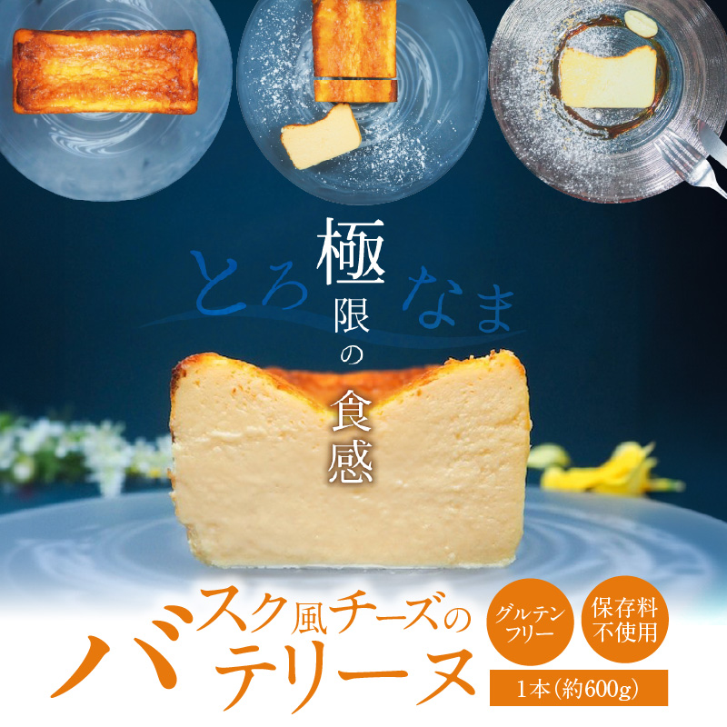 【テリーヌ専門店L】（約６００g）バスク風チーズのテリーヌ【グルテンフリー・保存料不使用】H173-016