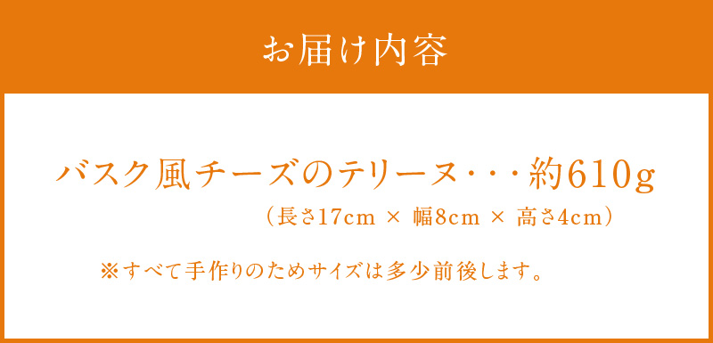 バスク風チーズのテリーヌ【グルテンフリー・保存料不使用】H173-005