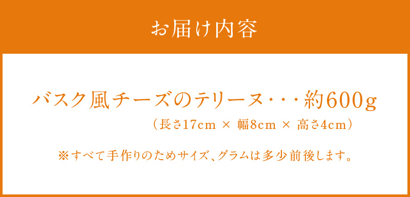 【テリーヌ専門店L】（約６００g）バスク風チーズのテリーヌ【グルテンフリー・保存料不使用】H173-016