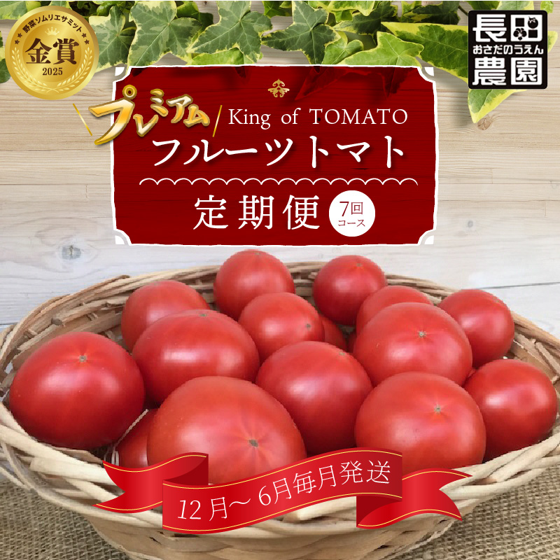 【先行受付】12月～6月毎月発送　プレミアムフルーツトマトの定期便　7回コース 【ソムリエサミット 金賞 受賞】 H004-193