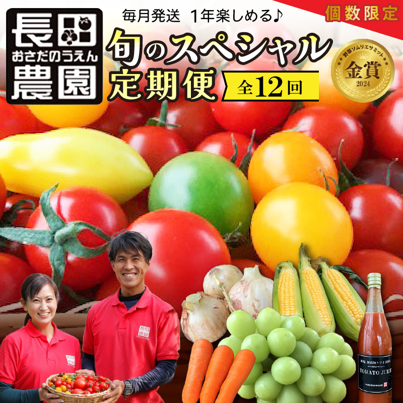 【個数限定】毎月発送!1年楽しめる長田農園 旬のスペシャル定期便 野菜ソムリエサミット 金賞 受賞 長田農園 産地直送 カラフル トマト とまと 野菜 やさい フルーツ サラダ 濃厚 甘い ご褒美 プレゼント 美容 健康 リピート多数 人気 高評価 数量限定 碧南市 H004-168