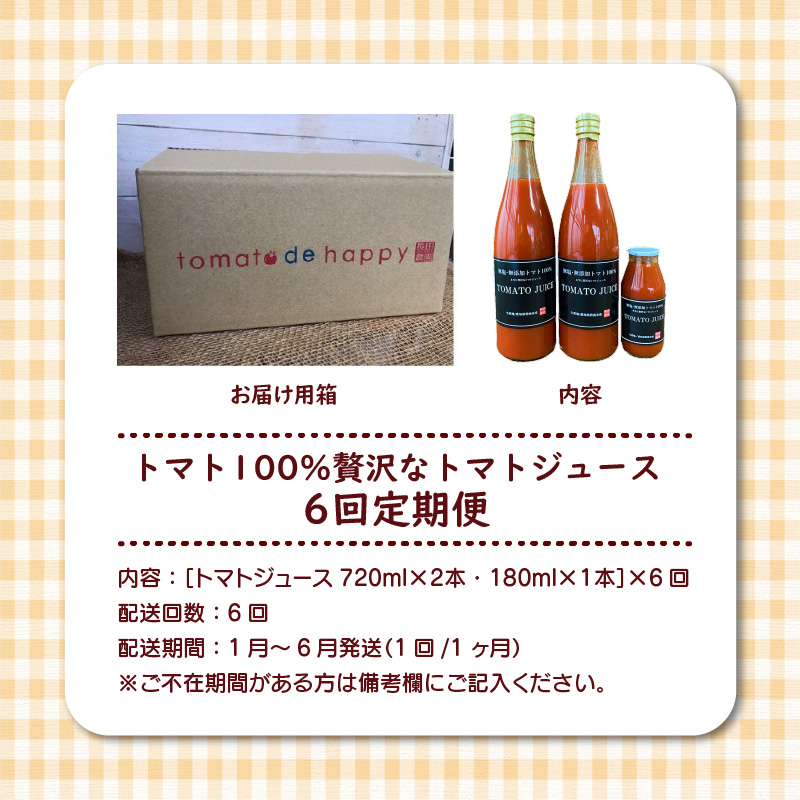 【個数限定】毎日の習慣に!トマト100％贅沢なトマトジュース 6回定期便　H004-165