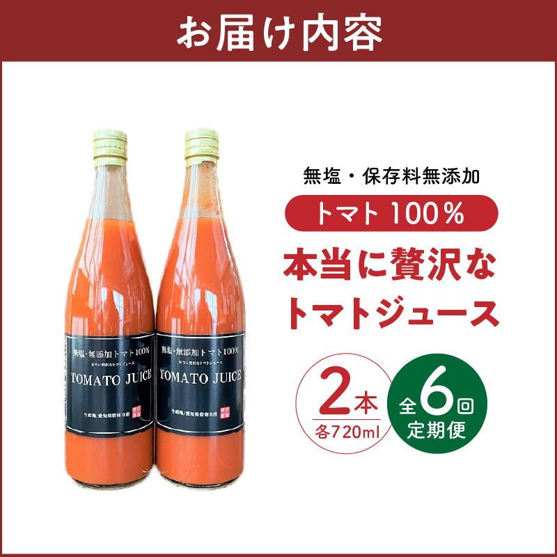 【先行受付】2027年1月～6月毎月お届け　毎日の習慣に!トマト100％贅沢なトマトジュース 6回定期便 【へきなん優良みやげ推奨品】 H004-215