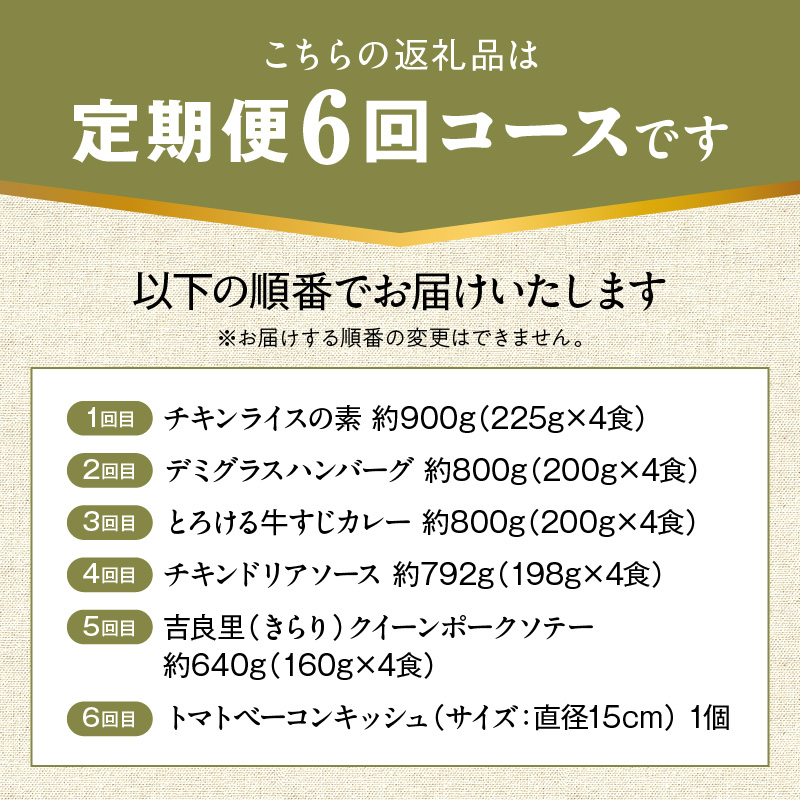 【無添加】碧南DELIシリーズ お肉と惣菜の定期便 6回お届け（6種食べ比べコース 4人前） 時短料理 お手軽 温めるだけ お惣菜 お取り寄せ 冷凍 おいしい オムライス ハンバーグ 牛すじ カレー H080-057
