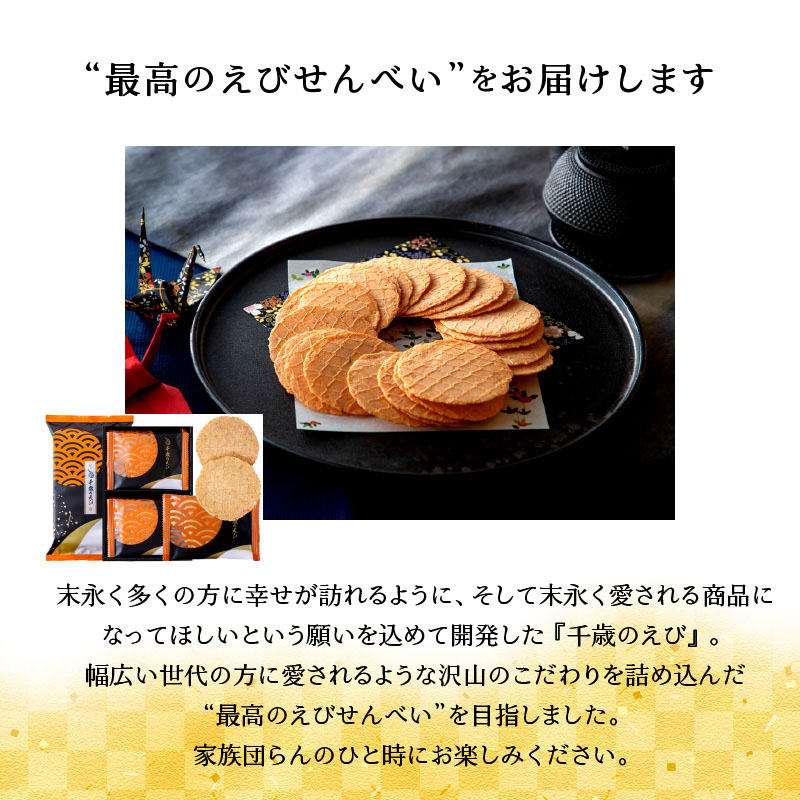 究極 海老 せんべい「千歳のえび(2枚×8袋)×5袋」ノンフライ 高級 えびせん 詰め合わせ　H011-097