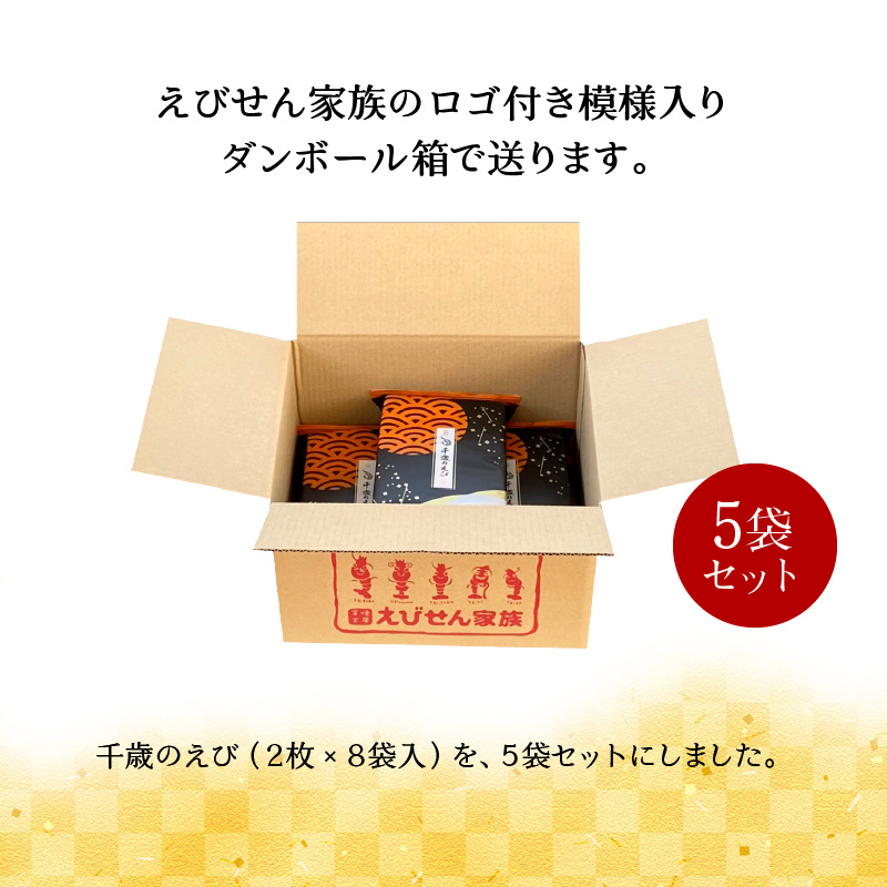 究極 海老 せんべい「千歳のえび(2枚×8袋)×5袋」ノンフライ 高級 えびせん 詰め合わせ　H011-097