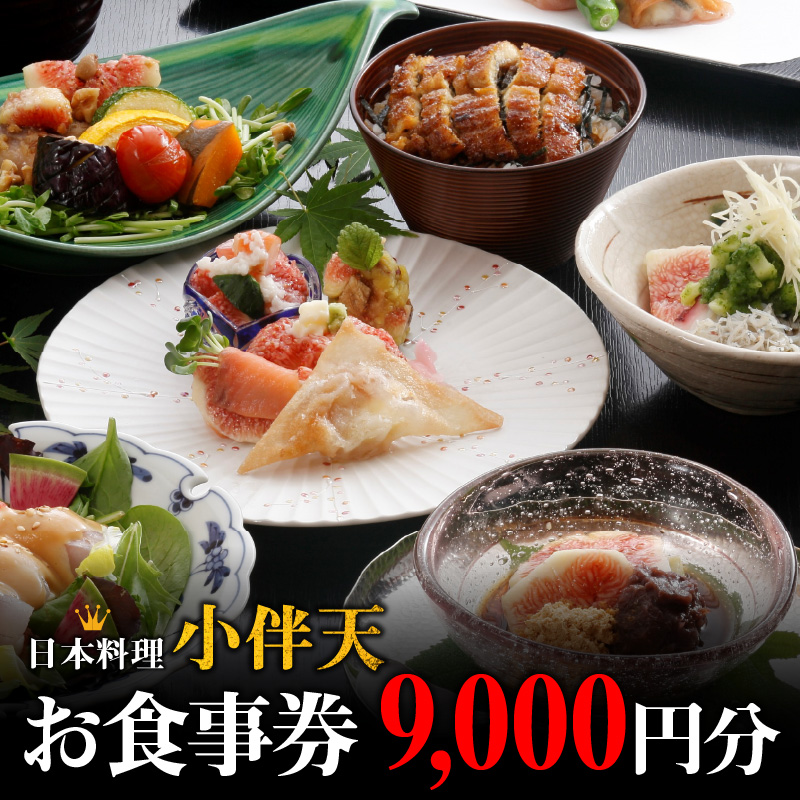 創業大正九年　日本料理小伴天 お食事券(9,000円分)　H007-094