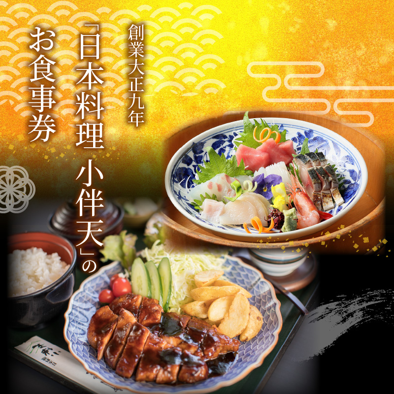 創業大正九年　日本料理小伴天 お食事券(9,000円分)　H007-094