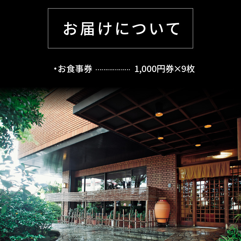 創業大正九年　日本料理小伴天 お食事券(9,000円分)　H007-094