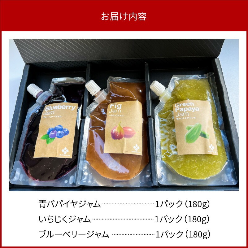 無添加 青パパイヤ・いちじく・ブルーベリーのジャム 3色セット H164-006
