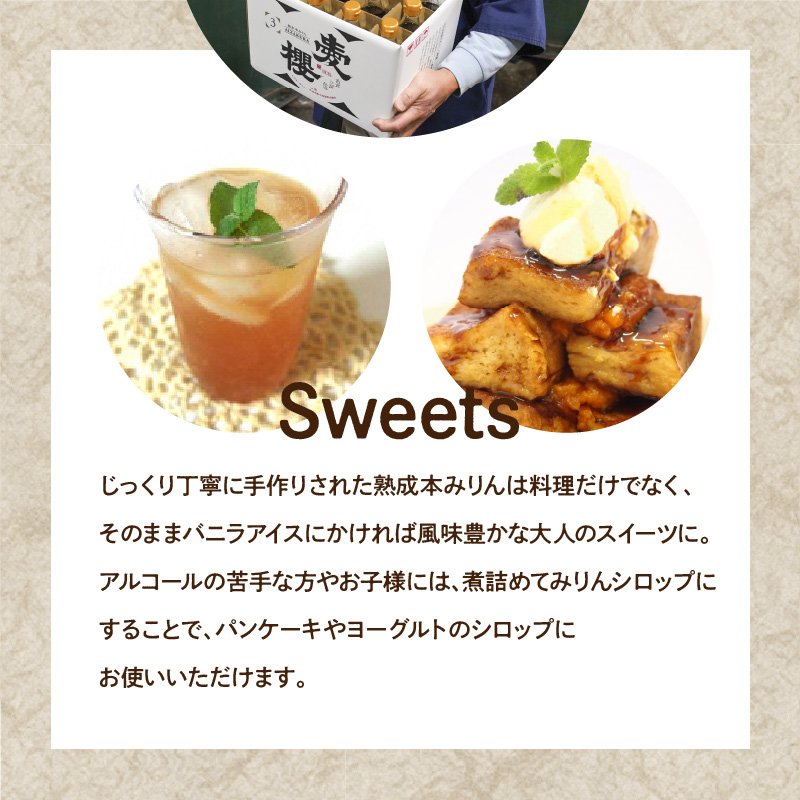 古式三河仕込　愛櫻　純米本みりん（1年熟成）　12本セット  H009-035