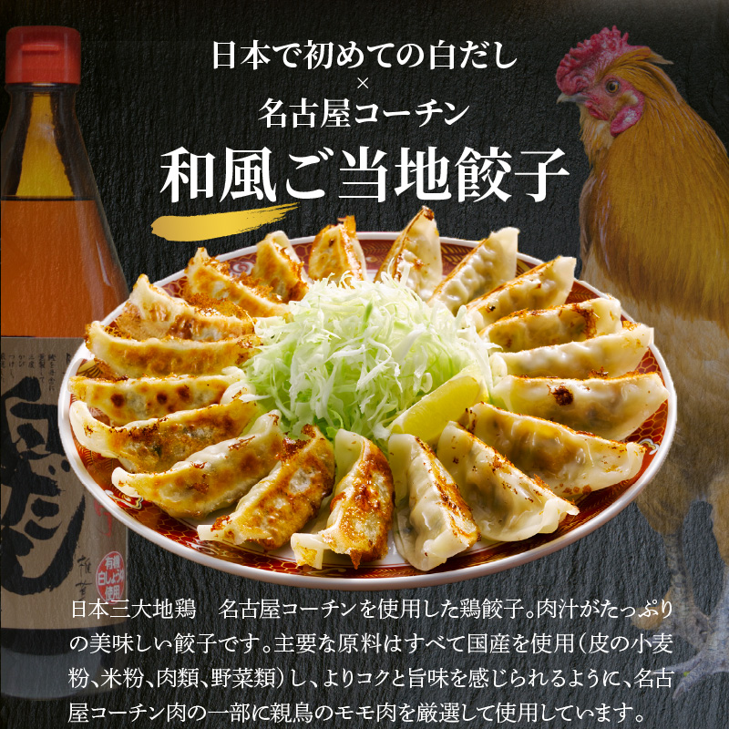 【白だしを使った和風ご当地餃子】 白だしの元祖 七福醸造の白だし使用 名古屋コーチン鶏餃子 36個入り 日時指定可 肉汁たっぷり 鶏餃子 冷凍 ぎょうざ ギョーザ 七福醸造 白だしの元祖 H001-093