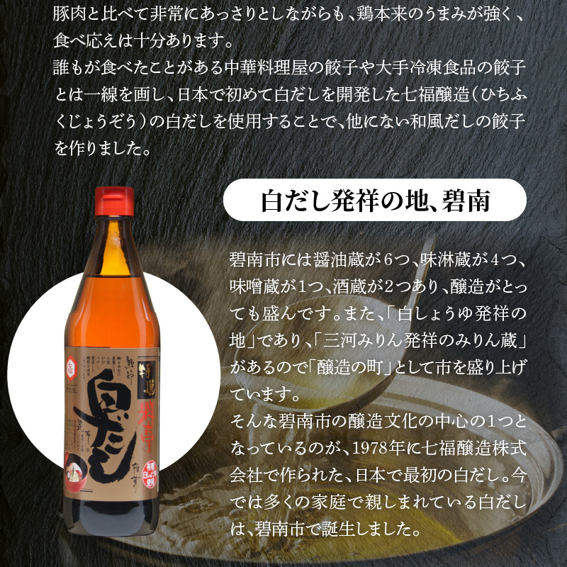 【白だしを使った和風ご当地餃子】 白だしの元祖 七福醸造の白だし使用 名古屋コーチン鶏餃子 36個入り 日時指定可 肉汁たっぷり 鶏餃子 冷凍 ぎょうざ ギョーザ 七福醸造 白だしの元祖 H001-093
