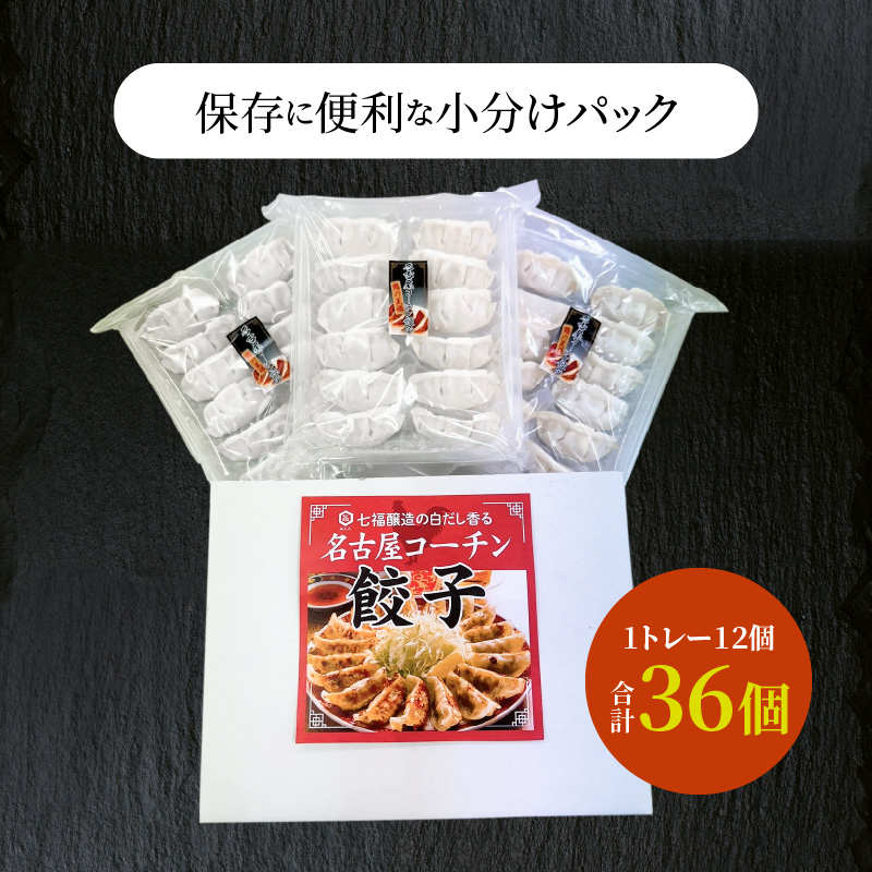【白だしを使った和風ご当地餃子】 白だしの元祖 七福醸造の白だし使用 名古屋コーチン鶏餃子 36個入り 日時指定可 肉汁たっぷり 鶏餃子 冷凍 ぎょうざ ギョーザ 七福醸造 白だしの元祖 H001-093