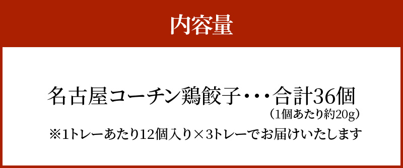 【白だしを使った和風ご当地餃子】 白だしの元祖 七福醸造の白だし使用 名古屋コーチン鶏餃子 36個入り 日時指定可 肉汁たっぷり 鶏餃子 冷凍 ぎょうざ ギョーザ 七福醸造 白だしの元祖 H001-093