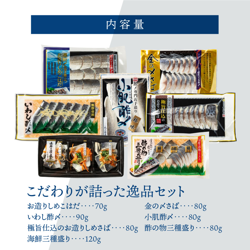 酢〆専門店こだわりが詰った逸品セット　H021-067